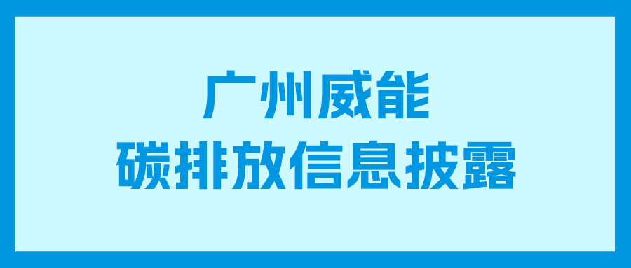 宝马娱乐在线电子游戏碳排放信息披露